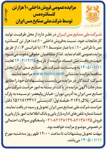 تصویر کوچک آگهی فروش داخلی ۱۰ ده هزار تن کنسانتره مس با تلرانس ۱۰ با عیار متوسط ۲۱ با تلرانس (۶)