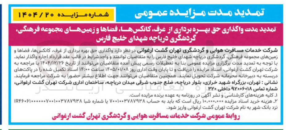 تصویر کوچک آگهی واگذاری حق بهره برداری از غرف کانکس ها، فضاها و زمین های مجموعه فرهنگی گردشگری دریاچه شهدای خلیج فارس