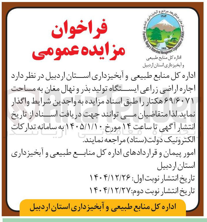 تصویر کوچک آگهی اجاره اراضی زراعی ایستگاه تولید بذر و نهال مغان به مساحت ۶۹/۶۰۷۱ هکتار 