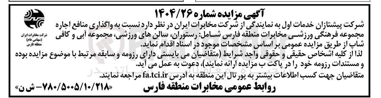 تصویر کوچک آگهی  نسبت به واگذاری منافع اجاره مجموعه فرهنگی ورزشی مخابرات منطقه فارس شامل رستوران سالن های ورزشی مجموعه آبی و کافی شرکت مخابرات ایران شاپ