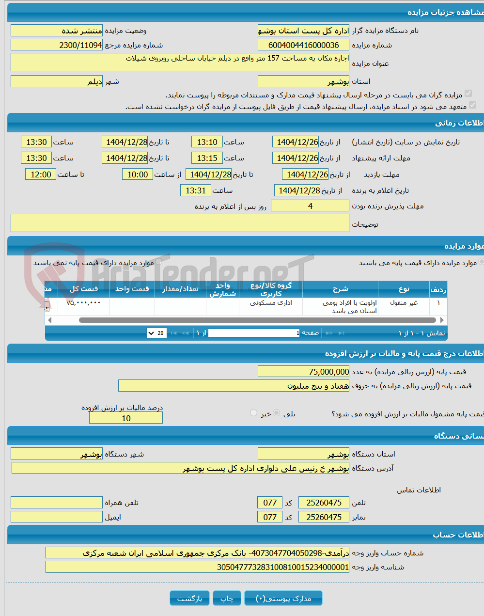 تصویر کوچک آگهی اجاره مکان به مساحت 157 متر واقع در دیلم خیابان ساحلی روبروی شیلات
