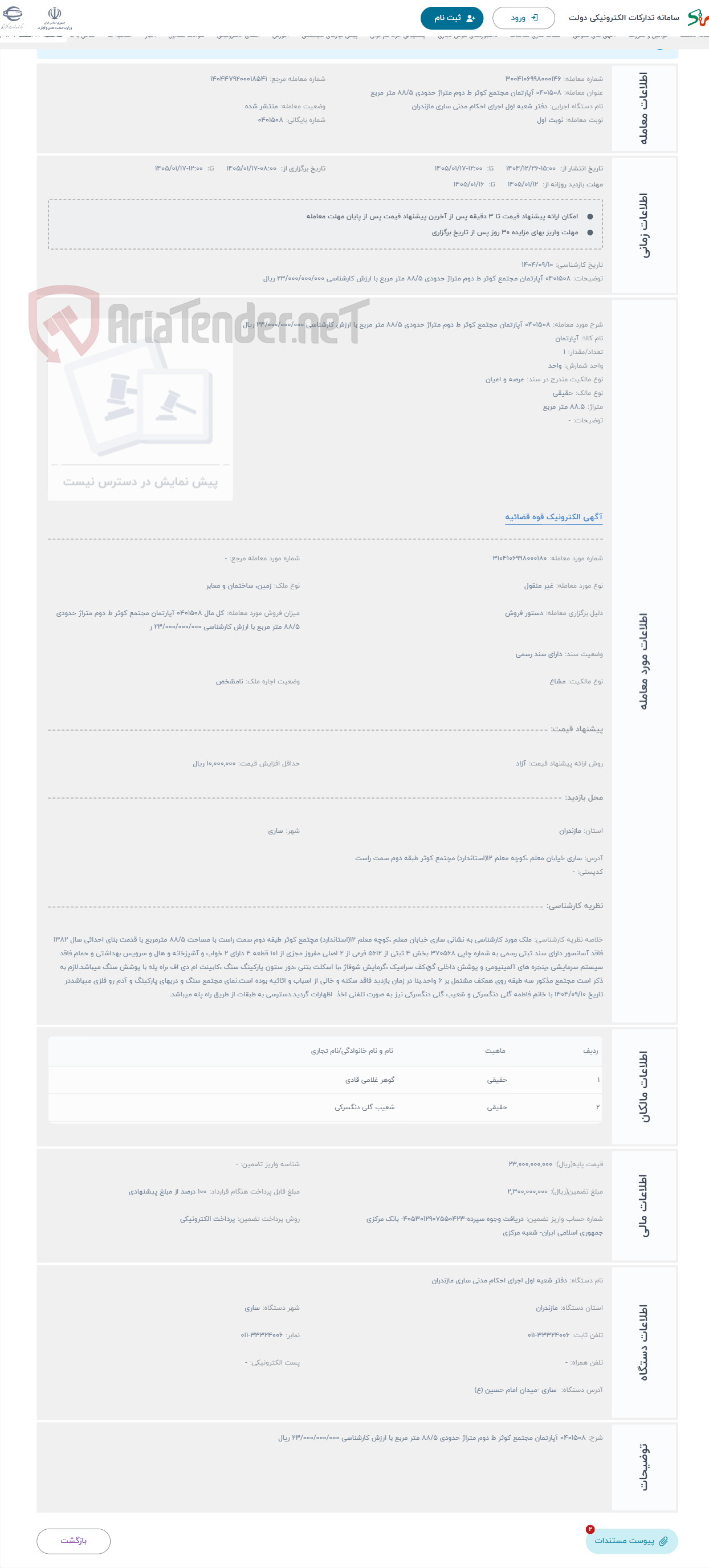 تصویر کوچک آگهی حراج 0401508 آپارتمان مجتمع کوثر ط دوم متراژ حدودی 88/5 متر مربع با ارزش کارشناسی 23/000/000/000 ریال