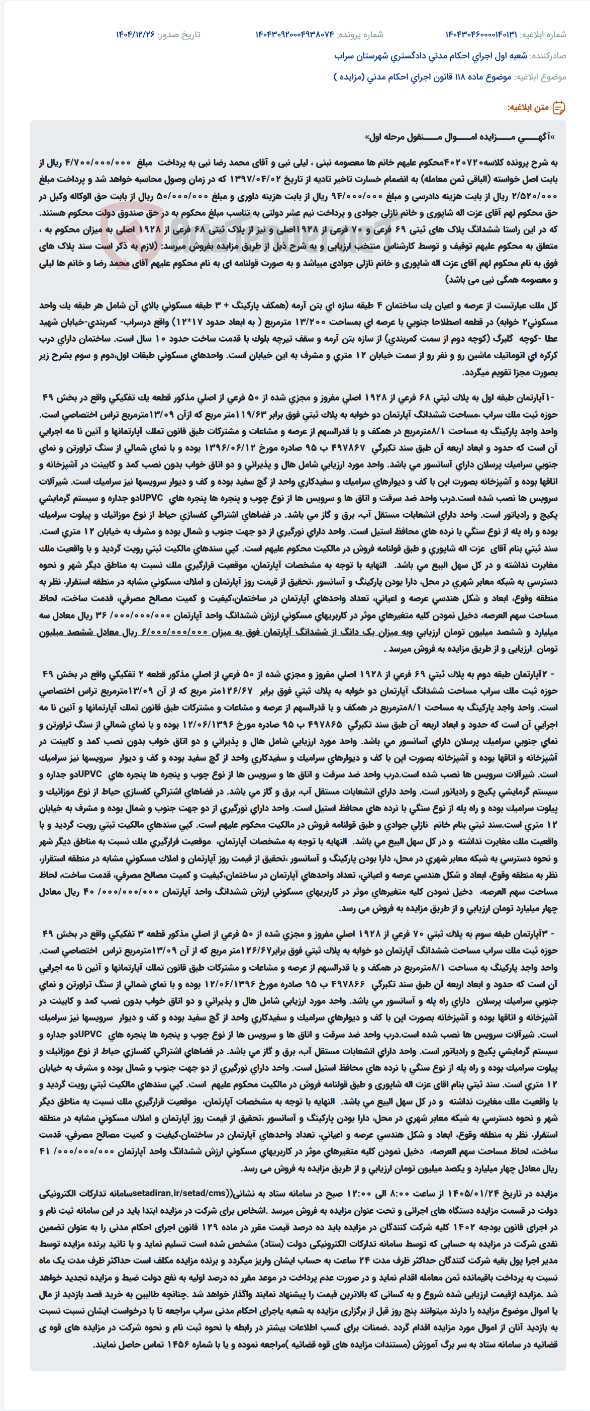 تصویر کوچک آگهی موضوع ماده 118 قانون اجرای احکام مدنی (مزایده )