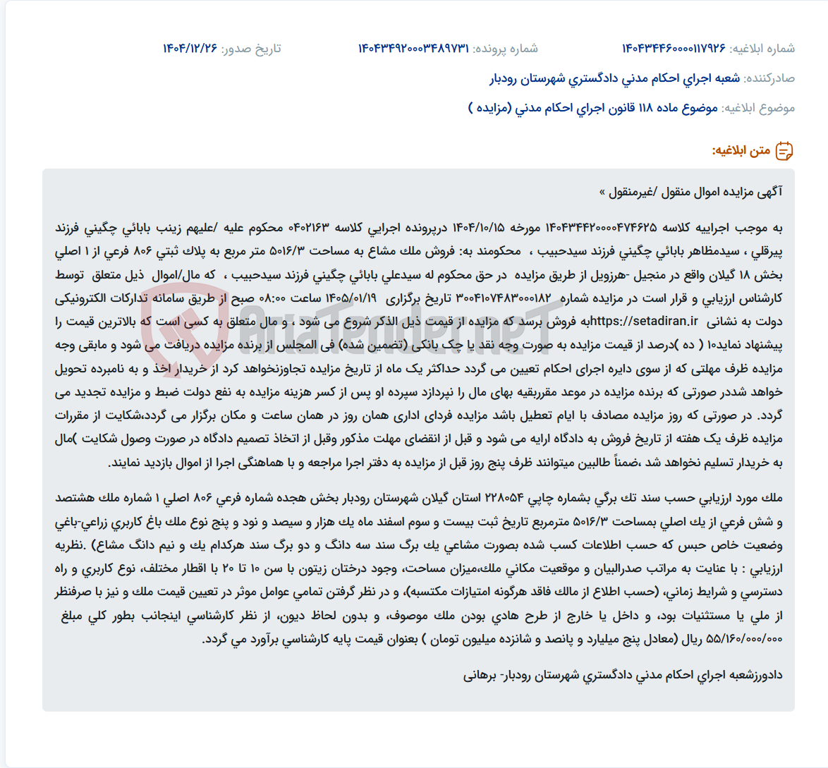 تصویر کوچک آگهی موضوع ماده 118 قانون اجرای احکام مدنی (مزایده )