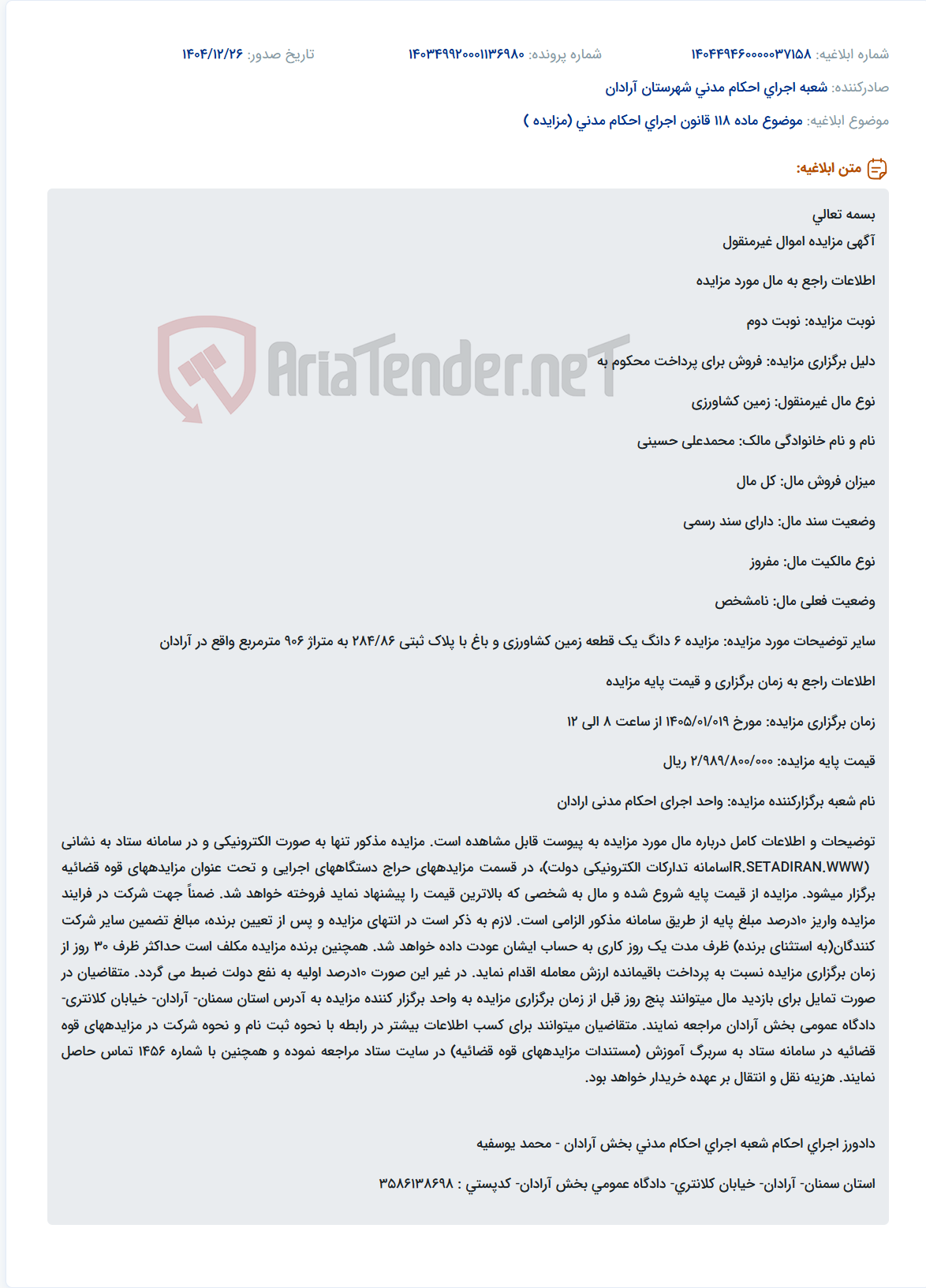 تصویر کوچک آگهی موضوع ماده 118 قانون اجرای احکام مدنی (مزایده )