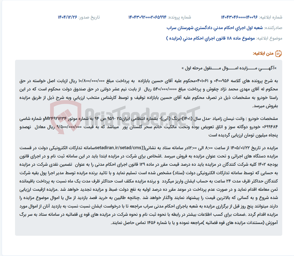 تصویر کوچک آگهی موضوع ماده 118 قانون اجرای احکام مدنی (مزایده )