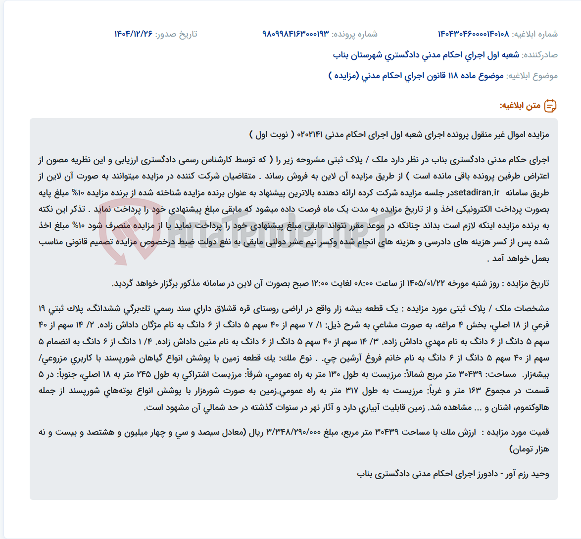 تصویر کوچک آگهی موضوع ماده 118 قانون اجرای احکام مدنی (مزایده )