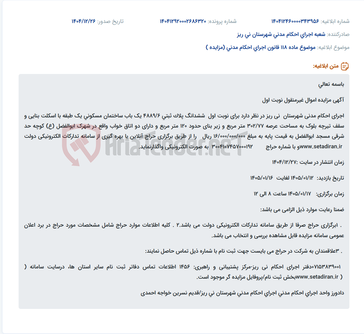 تصویر کوچک آگهی موضوع ماده 118 قانون اجرای احکام مدنی (مزایده )