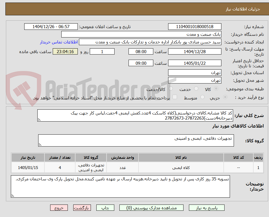 تصویر کوچک آگهی کد کالا مشابه.کالای درخواستی(کلاه کاسکت 4عدد.کفش ایمنی 4جفت.لباس کار جهت پیک دبیرخانه4دست)27872263-27872673