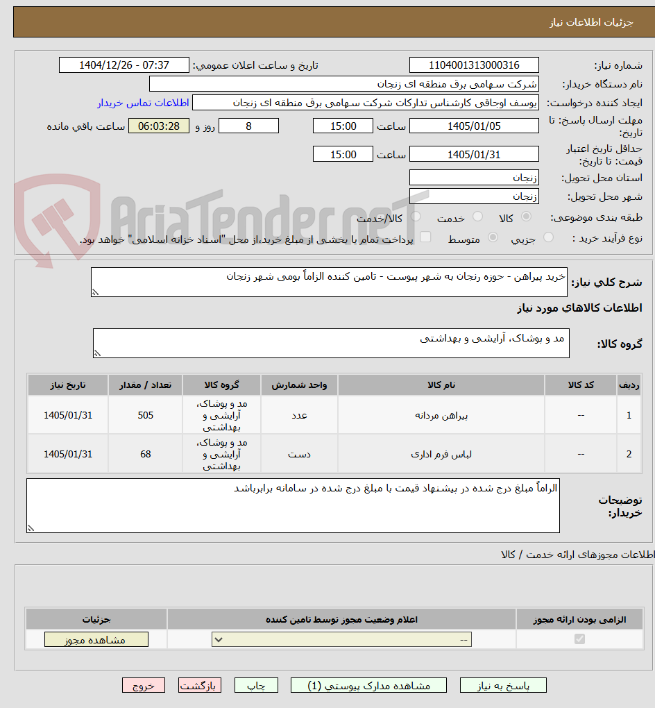 تصویر کوچک آگهی خرید پیراهن - حوزه رنجان به شهر پیوست - تامین کننده الزاماً بومی شهر زنجان 