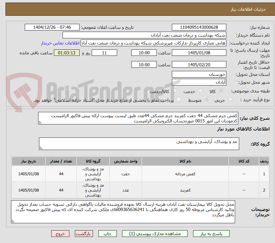 تصویر کوچک آگهی کفش چرم مشکی 44 جفت کمربند چرم مشکی 44عدد طبق لیست پیوست ارائه پیش فاکتور الزامیست کدمودیان این امور 0015 صورتحساب الکترونیکی الزامیست