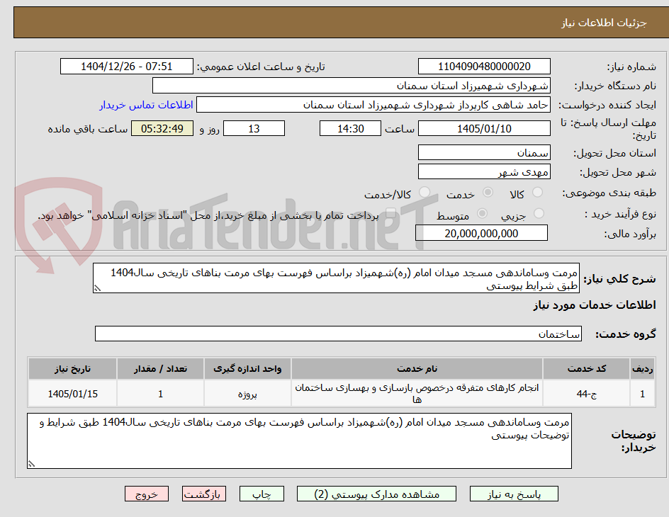 تصویر کوچک آگهی مرمت وساماندهی مسجد میدان امام (ره)شهمیزاد براساس فهرست بهای مرمت بناهای تاریخی سال1404 طبق شرایط پیوستی