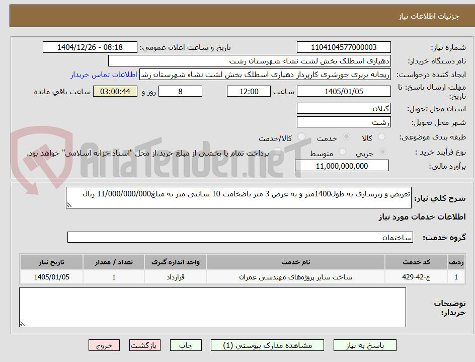 تصویر کوچک آگهی تعریض و زیرسازی به طول1400متر و به عرض 3 متر باضخامت 10 سانتی متر به مبلغ11/000/000/000 ریال