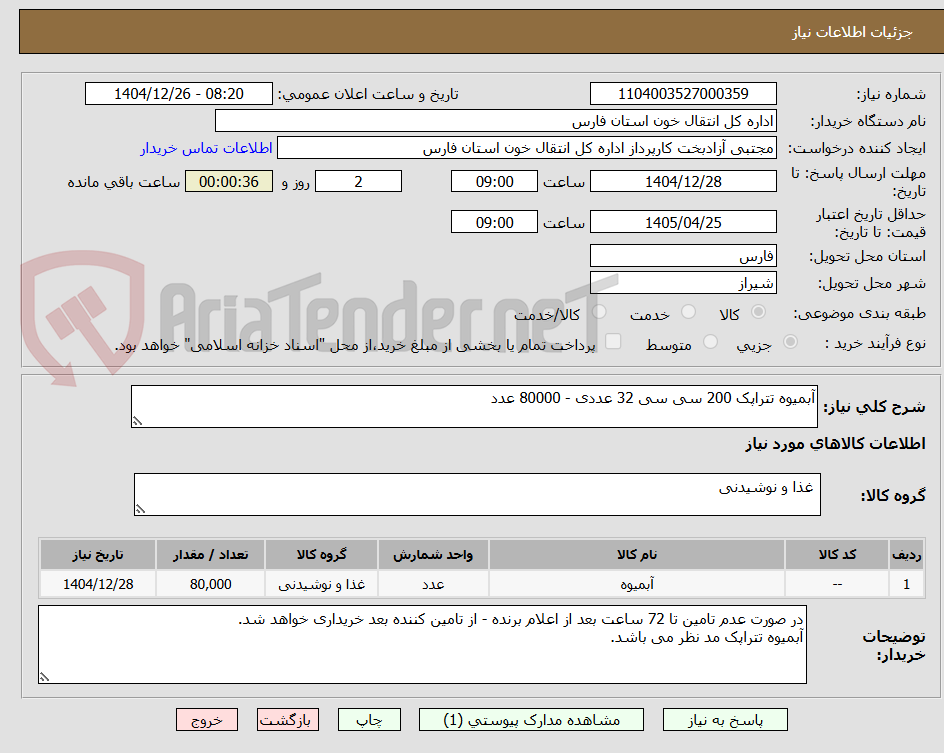 تصویر کوچک آگهی آبمیوه تتراپک 200 سی سی 32 عددی - 80000 عدد