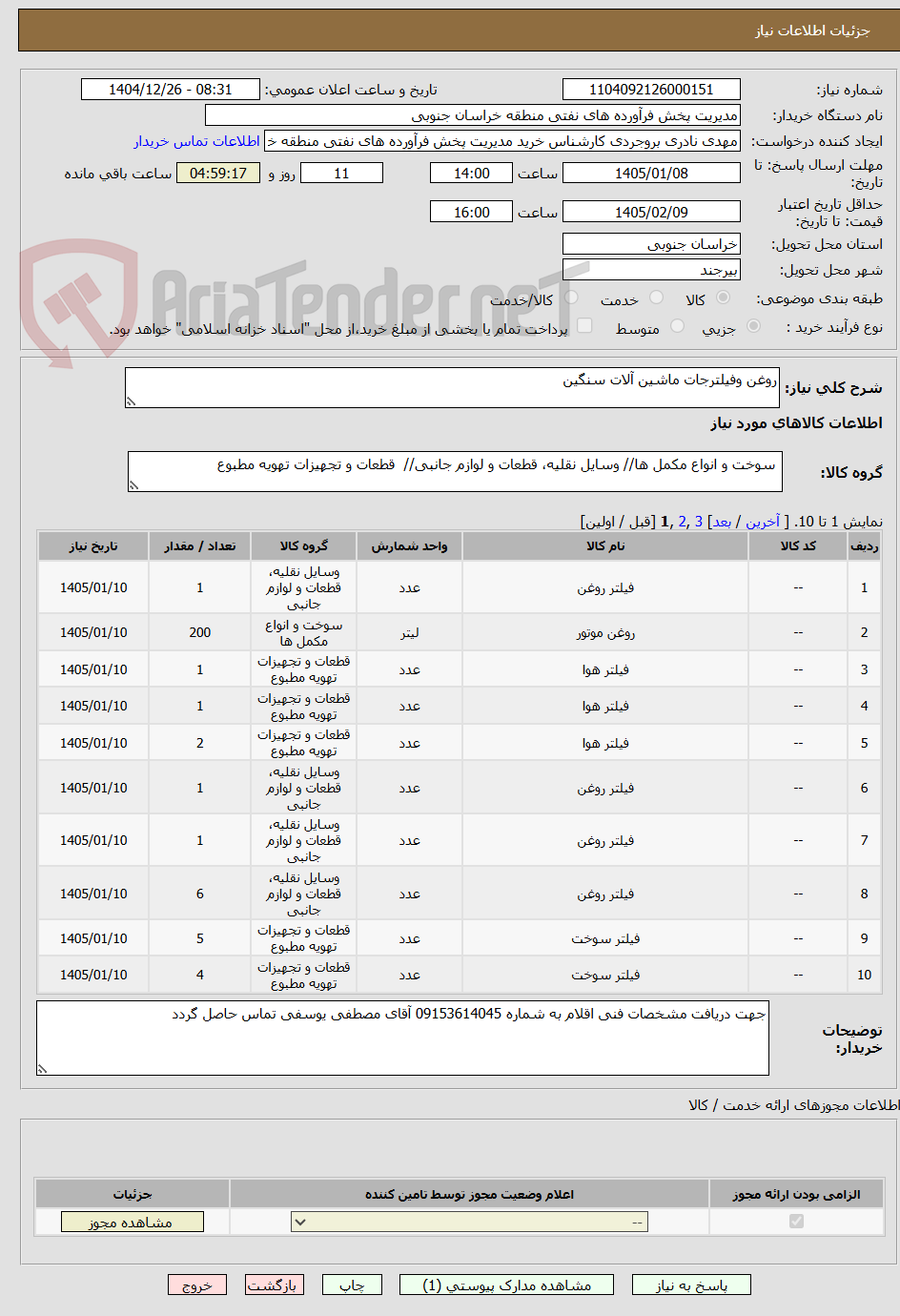 تصویر کوچک آگهی روغن وفیلترجات ماشین آلات سنگین