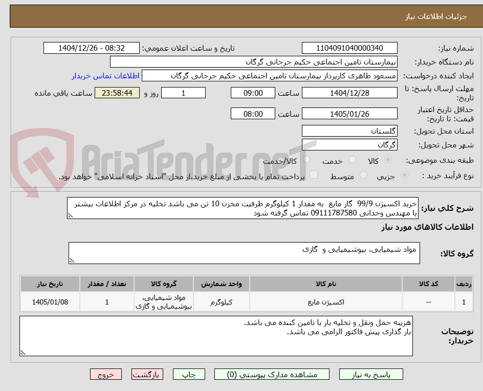 تصویر کوچک آگهی خرید اکسیژن 99/9  گاز مایع  به مقدار 1 کیلوگرم ظرفیت مخزن 10 تن می باشد تخلیه در مرکز اطلاعات بیشتر با مهندس وحدانی 09111787580 تماس گرفته شود