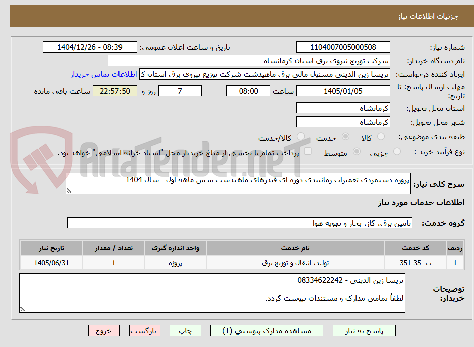 تصویر کوچک آگهی پروژه دستمزدی تعمیرات زمانبندی دوره ای فیدرهای ماهیدشت شش ماهه اول - سال 1404