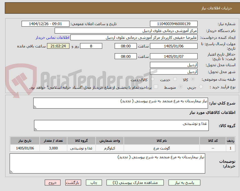 تصویر کوچک آگهی نیاز بیمارستان به مرغ منجمد به شرح پیوستی ( تجدید)