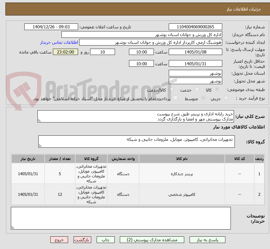 تصویر کوچک آگهی خرید رایانه اداری و پرینتر طبق شرح پیوست
مدارک پیوستی مهر و امضا و بارگذاری گردد