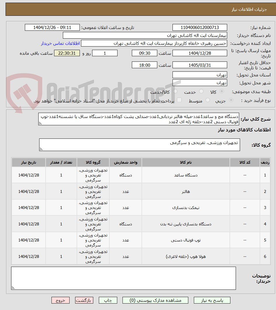 تصویر کوچک آگهی دستگاه مچ و ساعد1عدد-میله هالتر نردبانی1عدد-صندلی پشت کوتاه1عدد-دستگاه ساق پا نشسته1عدد-توپ فوتبال دستی 2عدد-حلقه ژله ای 2عدد