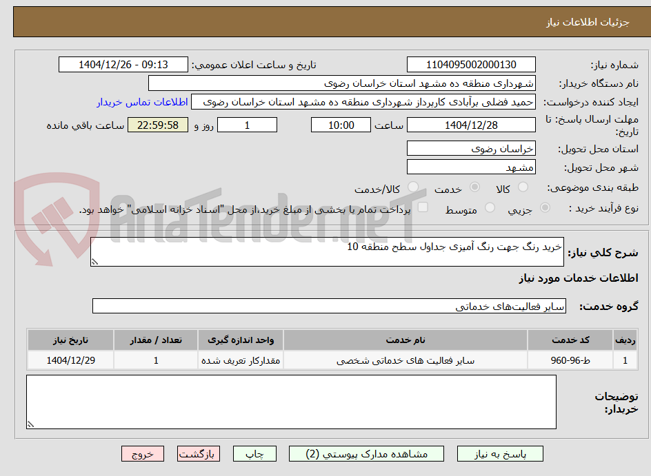 تصویر کوچک آگهی خرید رنگ جهت رنگ آمیزی جداول سطح منطقه 10