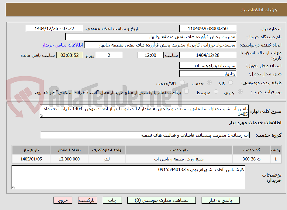 تصویر کوچک آگهی تامین آب شرب منازل سازمانی ، ستاد، و نواحی به مقدار 12 میلیون لیتر از ابتدای بهمن 1404 تا پایان دی ماه 1405