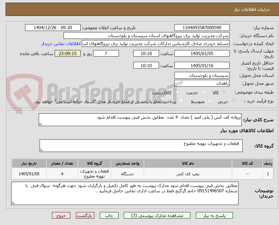 تصویر کوچک آگهی پروانه کف کش ( پلی امید ) تعداد  4 عدد  مطابق بخش فنی پیوست اقدام شود 