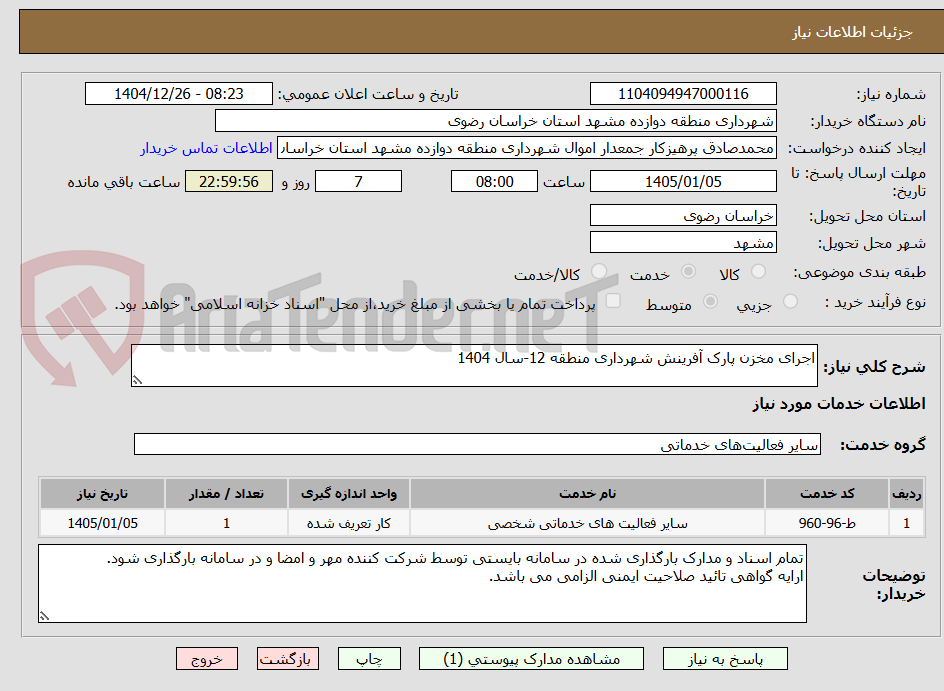 تصویر کوچک آگهی اجرای مخزن پارک آفرینش شهرداری منطقه 12-سال 1404