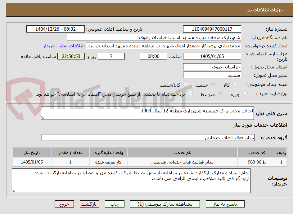 تصویر کوچک آگهی اجرای مخزن پارک عصمیته شهرداری منطقه 12 سال 1404