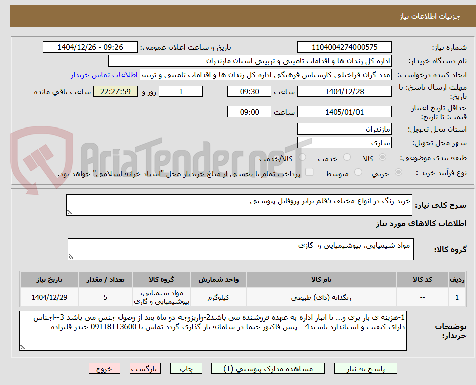 تصویر کوچک آگهی خرید رنگ در انواع مختلف 5قلم برابر پروفایل پیوستی