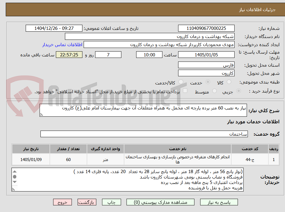 تصویر کوچک آگهی نیاز به نصب 60 متر پرده پارچه ای مخمل به همراه متعلقات آن جهت بیمارستان امام علی(ع) کازرون