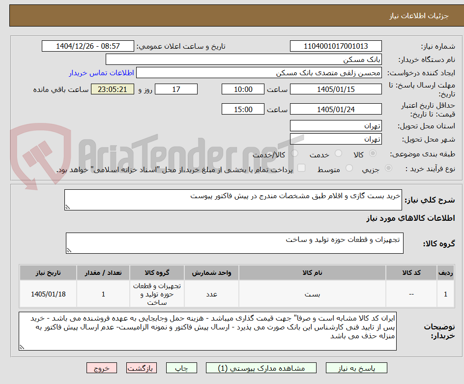 تصویر کوچک آگهی خرید بست گازی و اقلام طبق مشخصات مندرج در پیش فاکتور پیوست