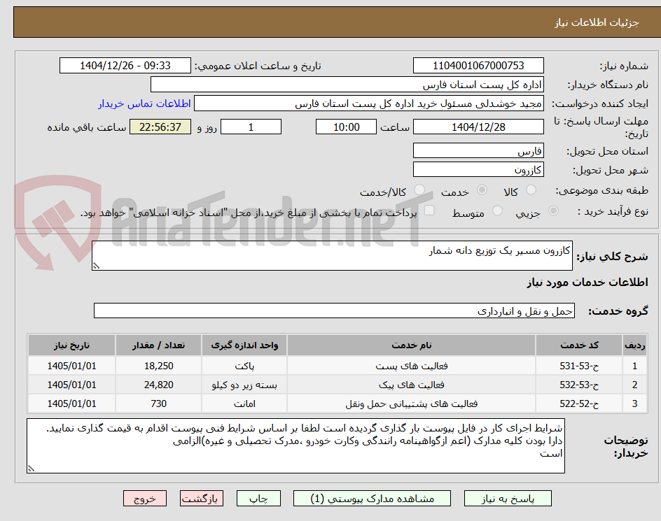 تصویر کوچک آگهی کازرون مسیر یک توزیع دانه شمار