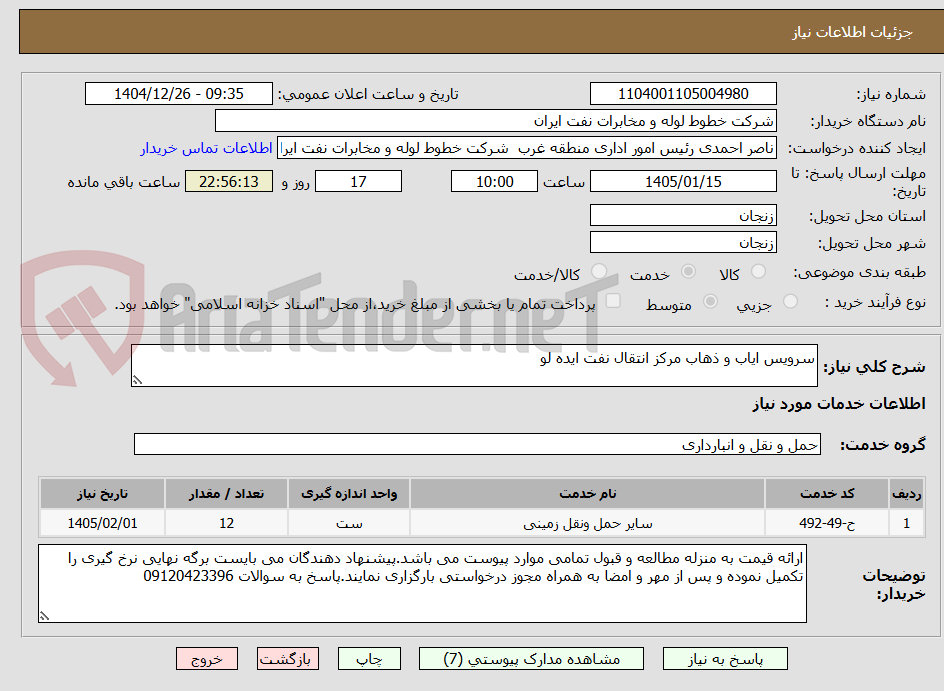 تصویر کوچک آگهی سرویس ایاب و ذهاب مرکز انتقال نفت ایده لو
