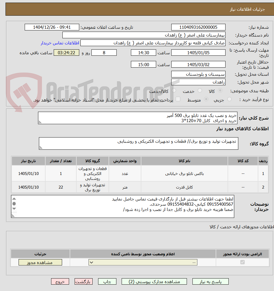 تصویر کوچک آگهی خرید و نصب یک عدد تابلو برق 500 آمپر
خرید و اجرای کابل 70+120*3