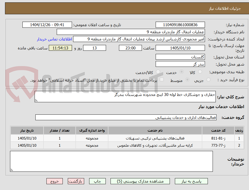 تصویر کوچک آگهی حفاری و جوشکاری خط لوله 30 اینچ محدوده شهرستان بندرگز