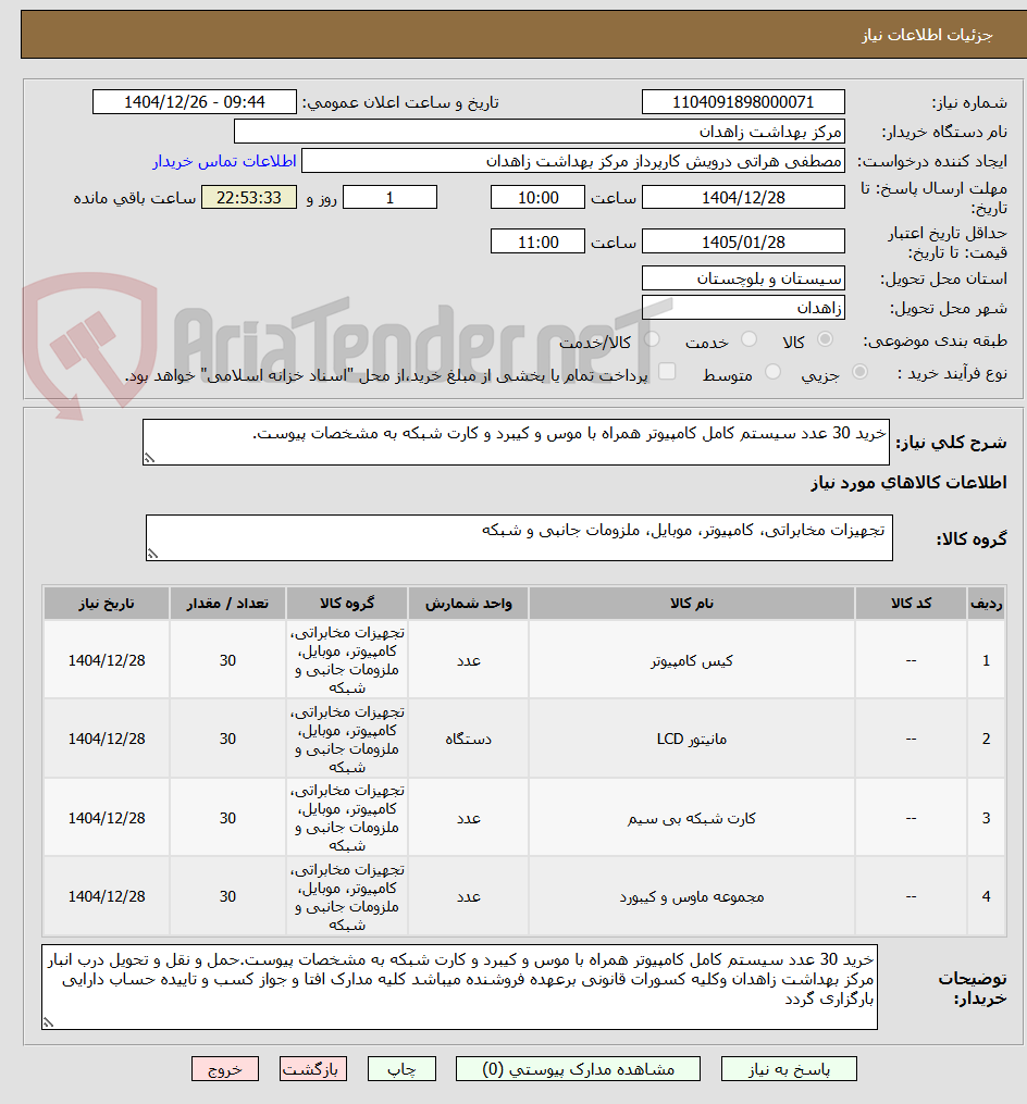 تصویر کوچک آگهی خرید 30 عدد سیستم کامل کامپیوتر همراه با موس و کیبرد و کارت شبکه به مشخصات پیوست.
