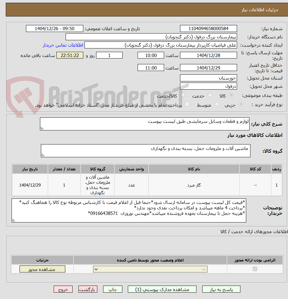 تصویر کوچک آگهی لوازم و قطعات وسایل سرمایشی طبق لیست پیوست