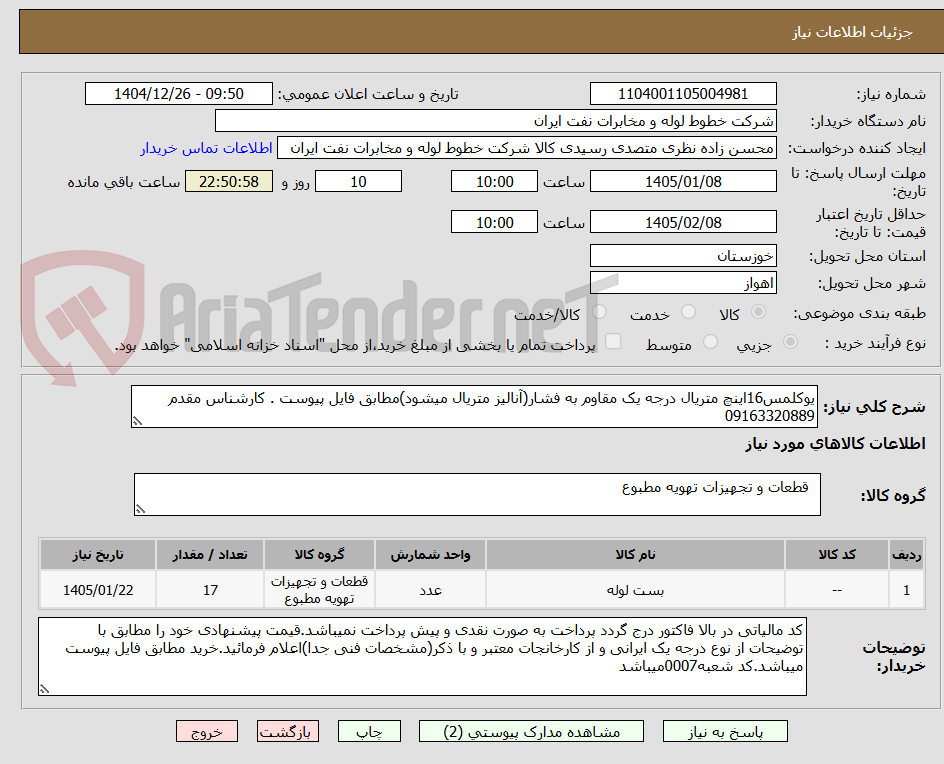 تصویر کوچک آگهی یوکلمس16اینچ متریال درجه یک مقاوم به فشار(آنالیز متریال میشود)مطابق فایل پیوست . کارشناس مقدم 09163320889