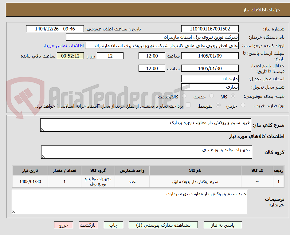 تصویر کوچک آگهی خرید سیم و روکش دار معاونت بهره برداری