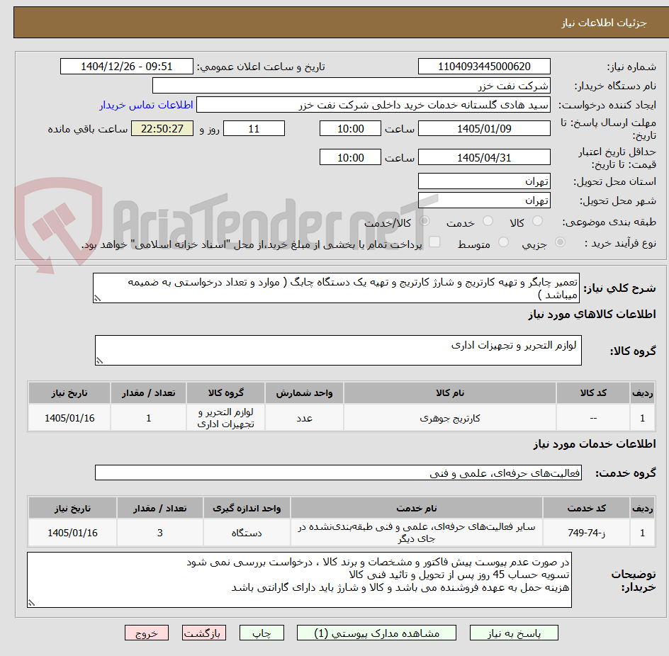 تصویر کوچک آگهی تعمیر چابگر و تهیه کارتریج و شارژ کارتریج و تهیه یک دستگاه چابگ ( موارد و تعداد درخواستی به ضمیمه میباشد )