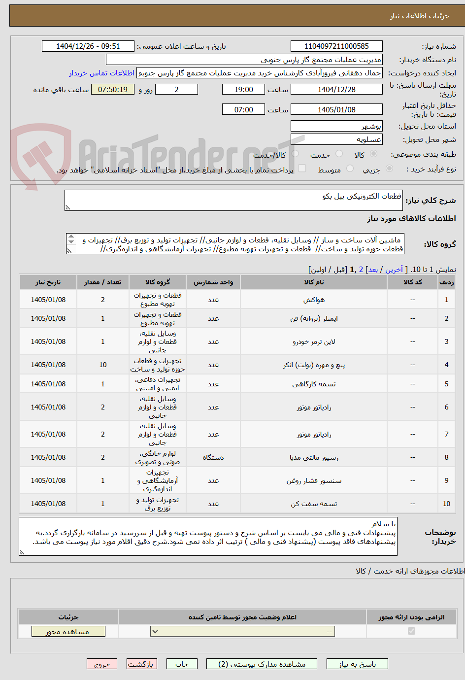 تصویر کوچک آگهی قطعات الکترونیکی بیل بکو