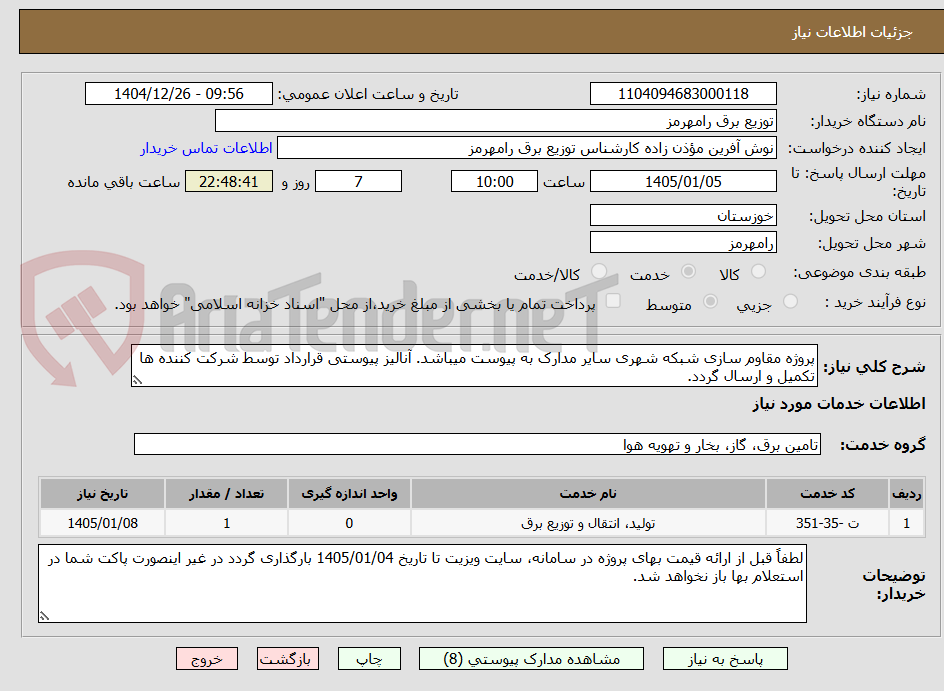 تصویر کوچک آگهی پروژه مقاوم سازی شبکه شهری سایر مدارک به پیوست میباشد. آنالیز پیوستی قرارداد توسط شرکت کننده ها تکمیل و ارسال گردد.