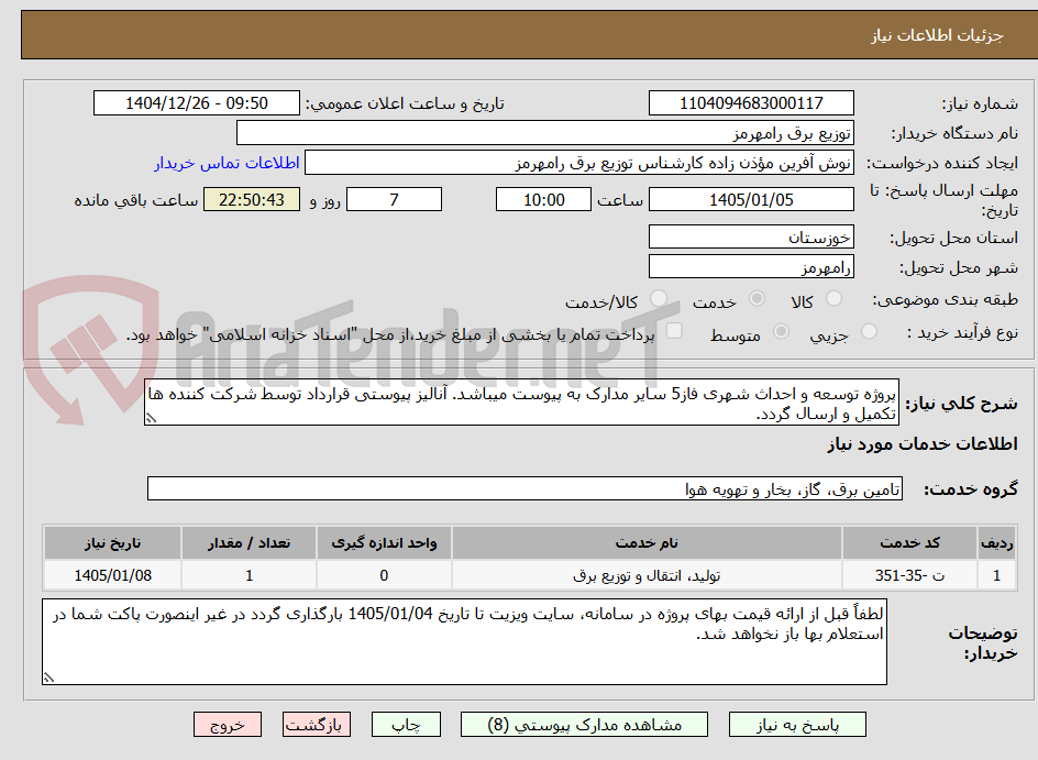 تصویر کوچک آگهی پروژه توسعه و احداث شهری فاز5 سایر مدارک به پیوست میباشد. آنالیز پیوستی قرارداد توسط شرکت کننده ها تکمیل و ارسال گردد. 