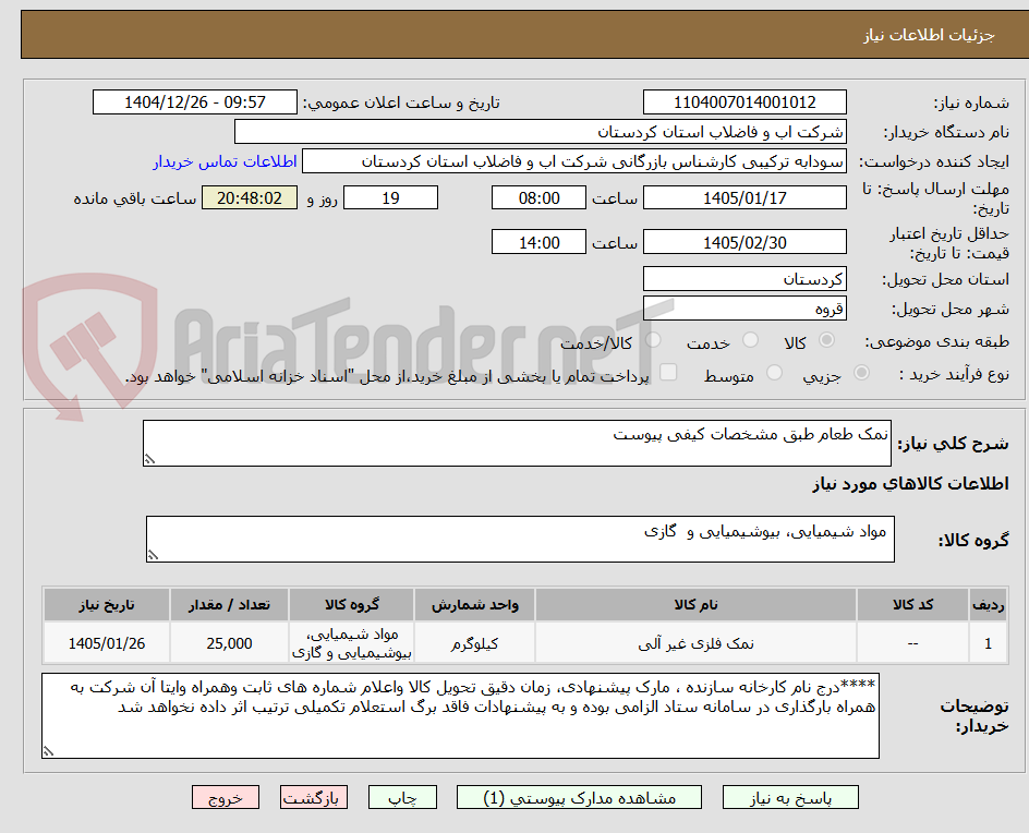 تصویر کوچک آگهی نمک طعام طبق مشخصات کیفی پیوست