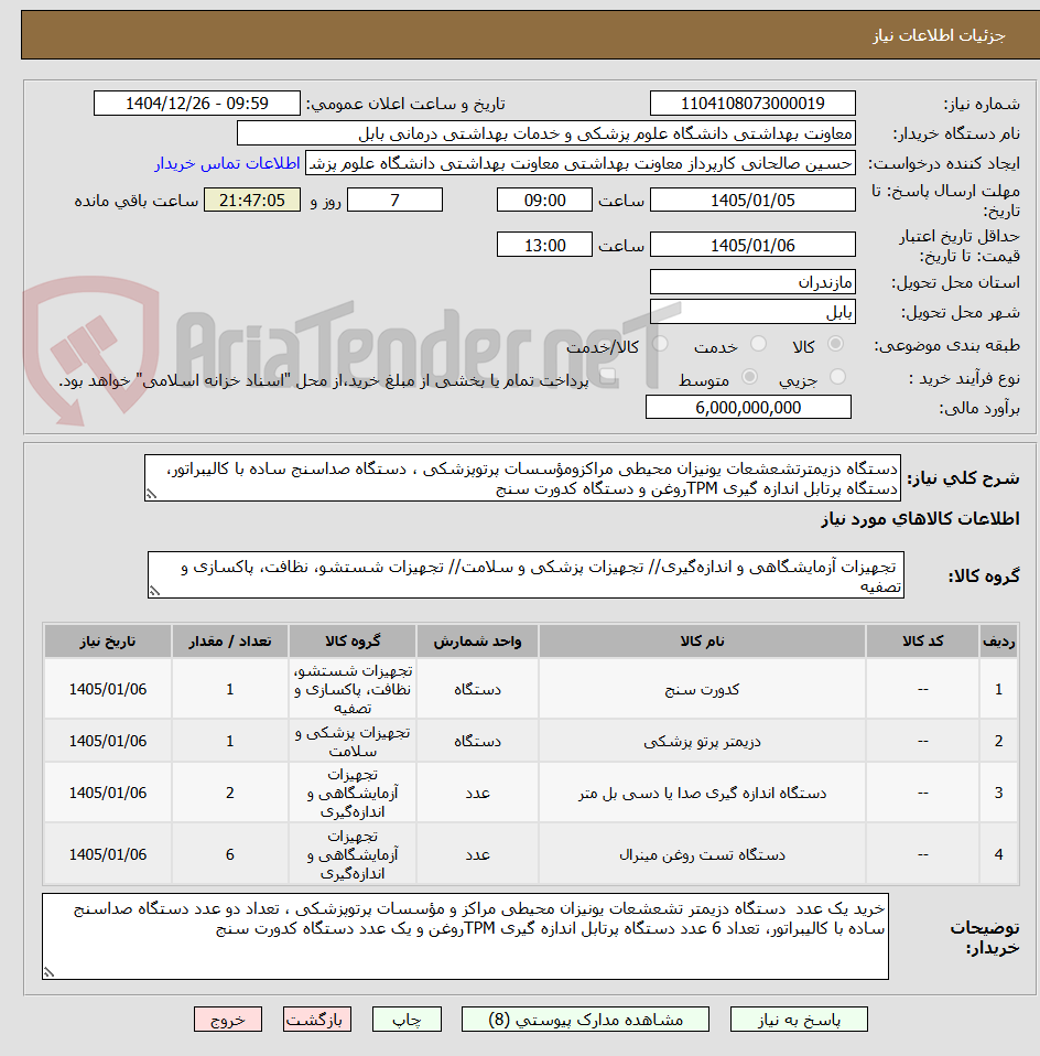 تصویر کوچک آگهی دستگاه دزیمترتشعشعات یونیزان محیطی مراکزومؤسسات پرتوپزشکی ، دستگاه صداسنج ساده با کالیبراتور، دستگاه پرتابل اندازه گیری TPMروغن و دستگاه کدورت سنج