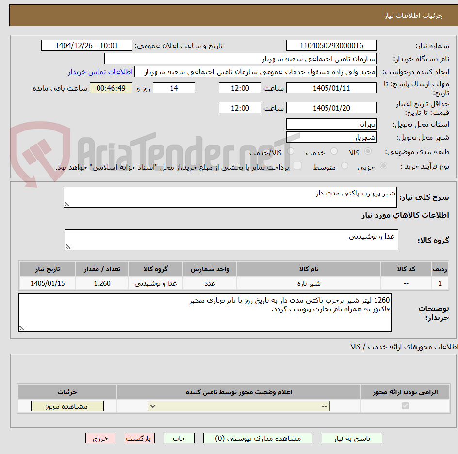 تصویر کوچک آگهی شیر پرچرب پاکتی مدت دار 