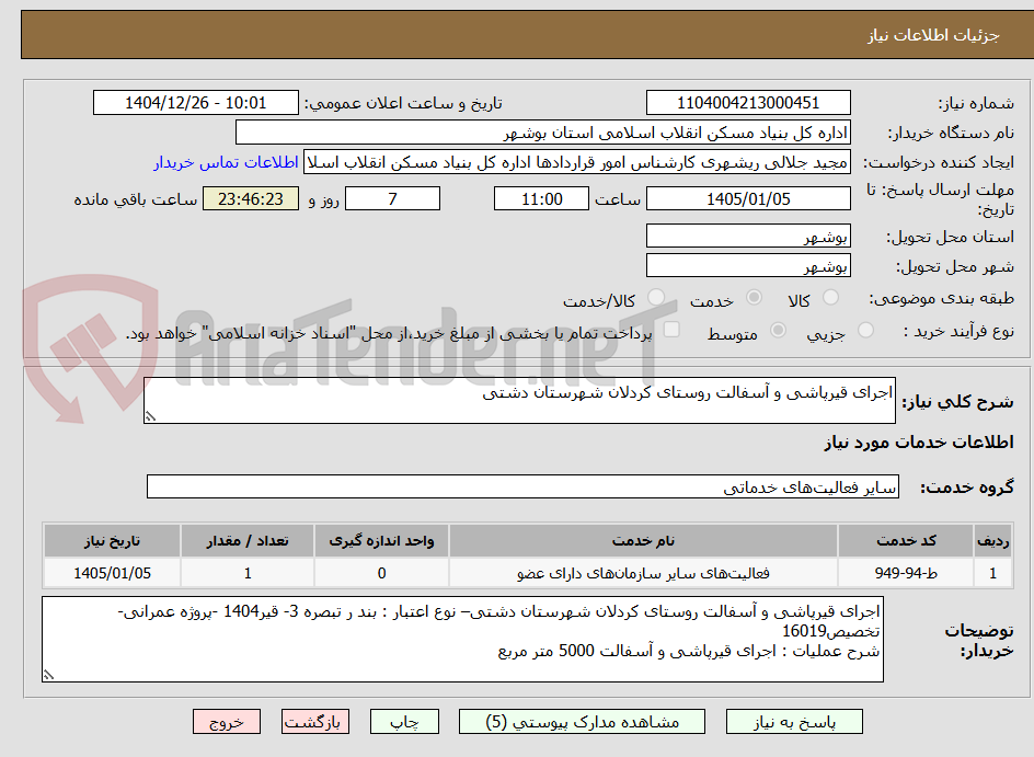 تصویر کوچک آگهی اجرای قیرپاشی و آسفالت روستای کردلان شهرستان دشتی
