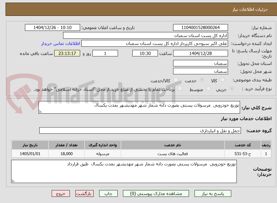 تصویر کوچک آگهی توزیع خودرویی مرسولات پستی بصورت دانه شمار شهر مهدیشهر بمدت یکسال