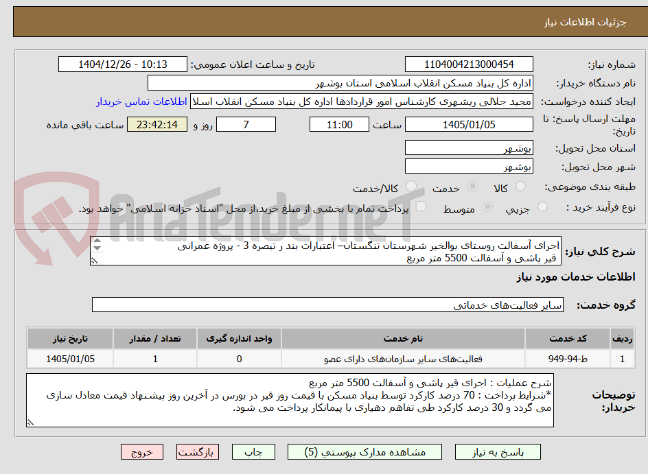تصویر کوچک آگهی اجرای آسفالت روستای بوالخیر شهرستان تنگستان– اعتبارات بند ر تبصره 3 - پروژه عمرانی
قیر پاشی و آسفالت 5500 متر مربع